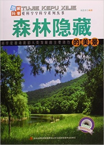 森林隐藏的美景/爱科学学科学系列丛书