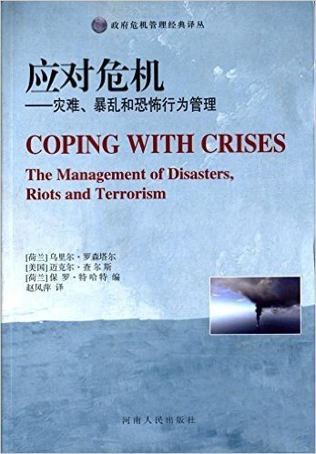 应对危机:灾难、暴乱和恐怖行为管理