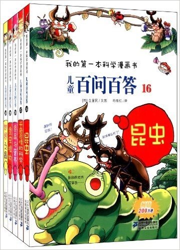 我的第一本科学漫画书:儿童百问百答(第4辑)(套装共5册)