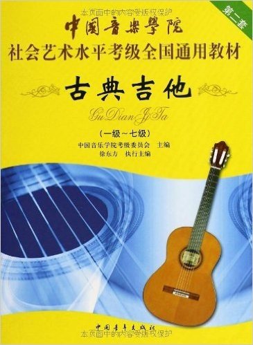 中国音乐学院社会艺术水平考级全国通用教材(第2套):古典吉他(1级-7级)