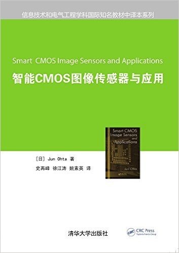 信息技术和电气工程学科国际知名教材中译本系列:智能CMOS图像传感器与应用