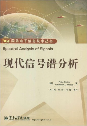 国防电子信息技术丛书:现代信号谱分析