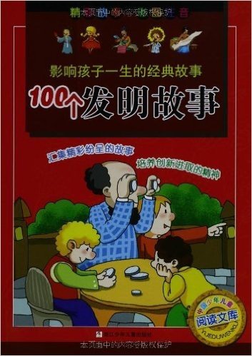 影响孩子一生的经典故事:100个发明故事(彩图注音)