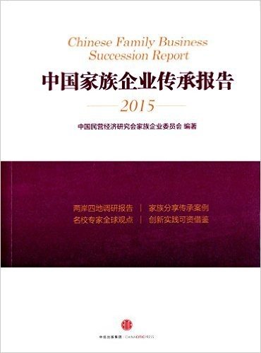 中国家族企业传承报告(2015)