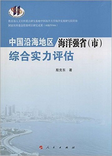 中国沿海地区海洋强省(市)综合实力评估