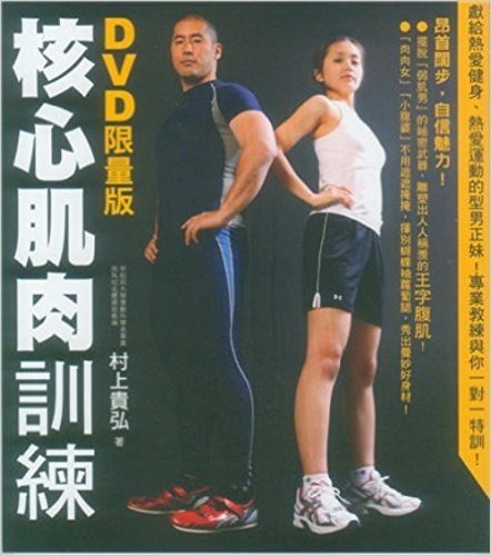 核心肌肉訓練(附DVD)