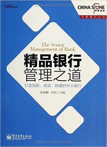 精品银行管理之道:打造创新、高效、稳健的中小银行