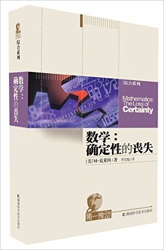 第一推动综合系列:数学:确定性的丧失