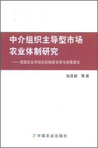 中介组织主导型市场农业体制研究:我国农业市场化的制度安排与政策建议