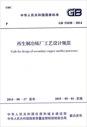 中华人民共和国国家标准:再生铜冶炼厂工艺设计规范(GB51030-2014)