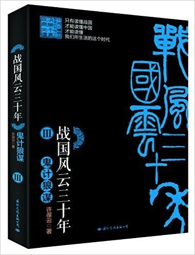 战国风云三十年3:鬼计狼谋