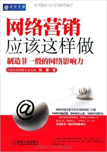 网络营销应该这样做:制造非一般的网络影响力