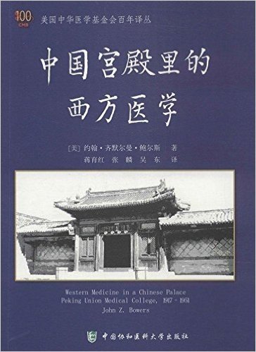 美国中华医学基金会百年译丛:中国宫殿里的西方医学