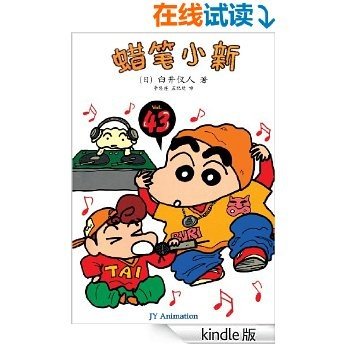 蜡笔小新Vol.43梦伢忽然住了进来（上）