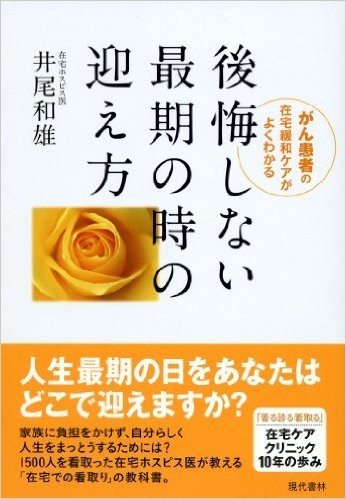 後悔しない最期の時の迎え方 :がん患者の在宅緩和ケアがよくわかる