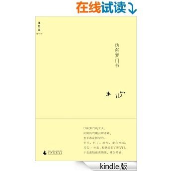 伪所罗门书:不期然而然的个人成长史 (木心作品五种 4)