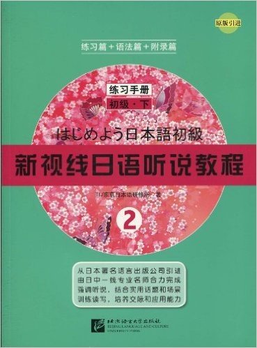 新视线日语听说教程2(练习篇+语法篇+附录篇)(练习手册)(初级•下)