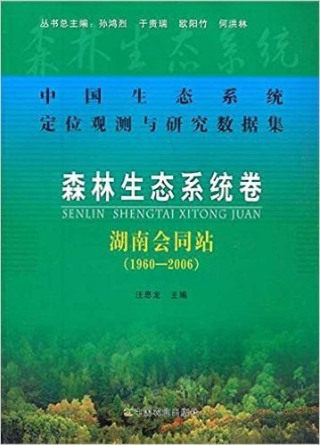 中国生态系统定位观测与研究数据集•森林生态系统卷:湖南会同站(1960-2006)