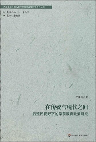 在传统与现代之间:后殖民视野下的学前教育政策研究