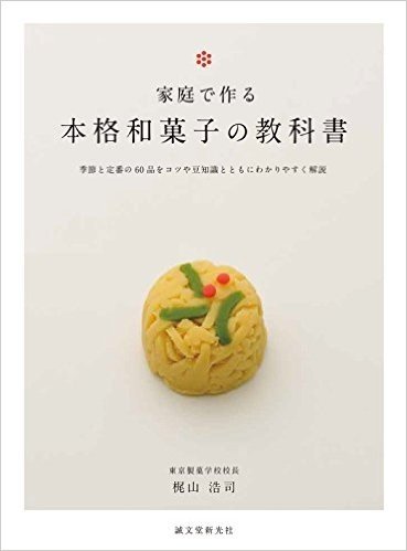 家庭で作る本格和菓子の教科書: 季節と定番の60品をコツや豆知識とともにわかりやすく解説