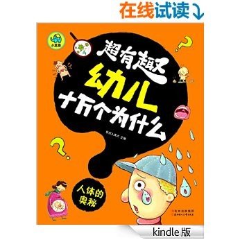 超有趣幼儿十万个为什么：人体的奥秘（国内首套，漫画风格，3-8岁幼儿必读知识读物，字大图大，不费眼）