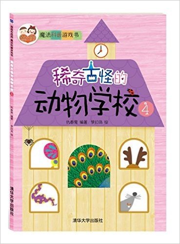 "酉酉和西西"魔法科普游戏书:稀奇古怪的动物学校(4)