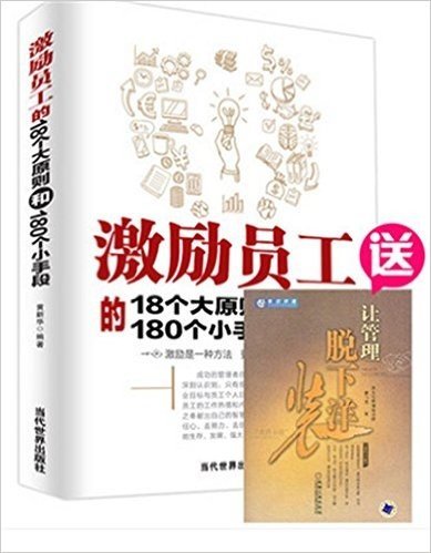 激励员工的18个大原则和180个小手段（附赠让管理脱下洋装 ）