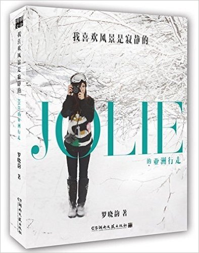 我喜欢风景是寂静的(JOLIE的亚洲行走) 罗晓韵