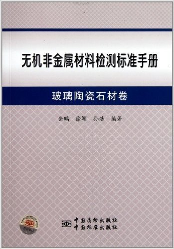 无机非金属材料检测标准手册:玻璃陶瓷石材卷