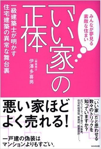 一戸建も偽装されている