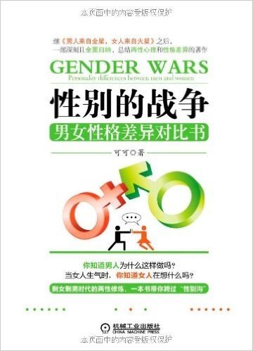 性别的战争:男女性格差异对比书