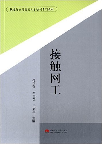 铁道行业高技能人才培训系列教材:接触网工