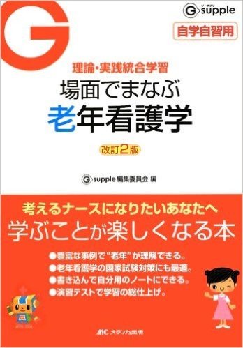 改訂2版 場面でまなぶ老年看護学