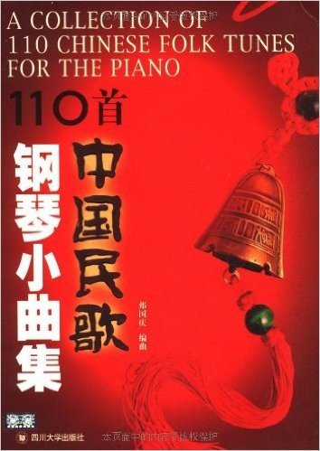 110首中国民歌钢琴小曲集