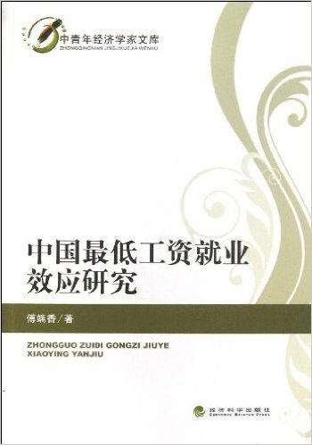 中青年经济学家文库:中国最低工资就业效应研究