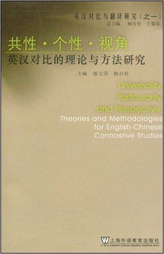 英汉对比与翻译研究•共性•个性•视角:英汉对比的理论与方法研究