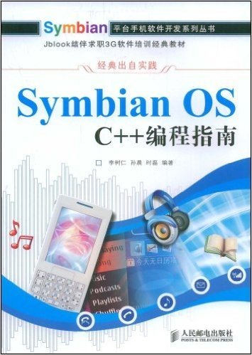 SymbianOS C++编程指南