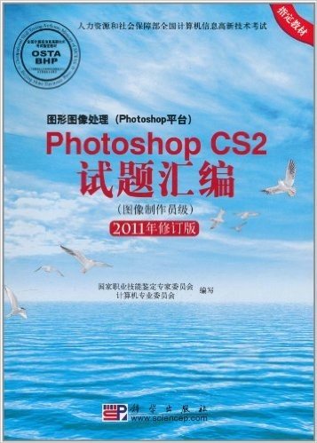 图形图像处理(Photoshop平台)Photoshop CS2试题汇编(图像制作员级)(2011年修订版)