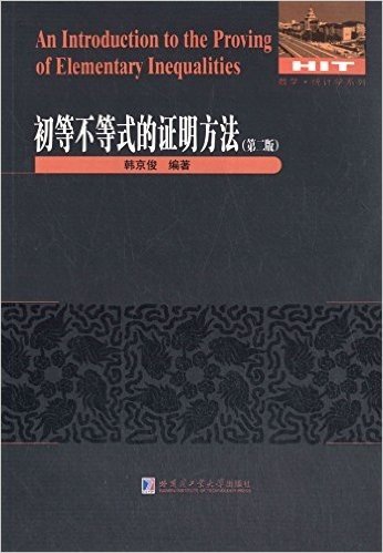 初等不等式的证明方法(第2版)