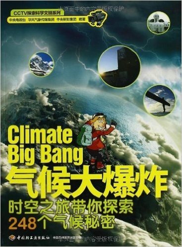 CCTV探索科学文明系列•气候大爆炸:时空之旅带你探索248个气候秘密