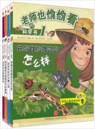 老师也偷偷看的科学书(套装共4册)