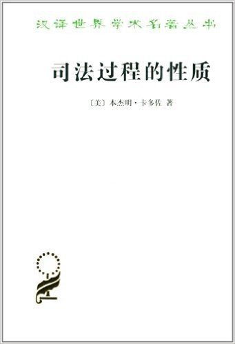 汉译世界学术名著丛书:司法过程的性质
