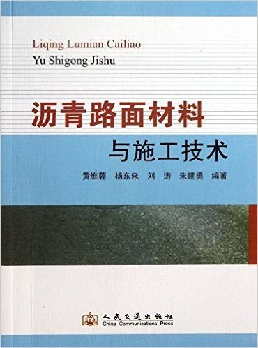 沥青路面材料与施工技术