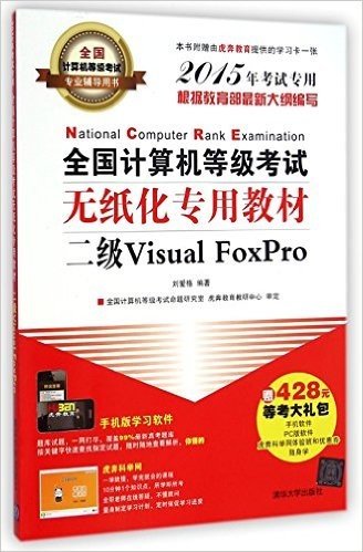 二级VisualFoxPro-全国计算机等级考试无纸化专用教材-全国计算机等级考试专业辅导用书-2015年考试专用-(附光盘一张)-本书附赠由虎奔教育提供的学习卡一张-赠428元等考大礼