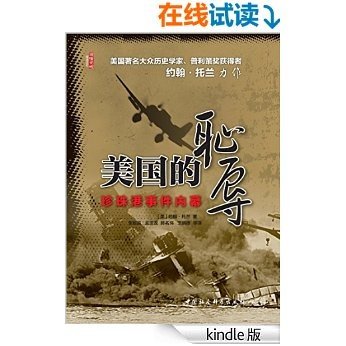 美国的耻辱：珍珠港事件内幕 (美国著名大众历史学家、普利策奖获得者 约翰·托兰 力作！)