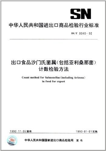 中华人民共和国进出口商品检验行业标准:出口食品沙门氏菌属(包括亚利桑那菌)计数检验方法(SN/T 0040-1992)