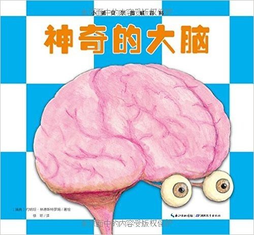 心喜阅童书·小诺贝尔图解百科:神奇的大脑