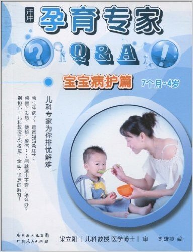 孕育专家Q & A(宝宝病护篇•7个月-4岁)