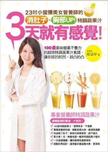 3天就有感覺!23吋小蠻腰美女營養師的消肚子、胸部UP!特調蔬果汁:100道美味簡單不費力的超效特調蔬果汁食譜,讓你該凹的凹、該凸的凸