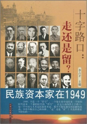 十字路口:走还是留?(民族资本家在1949)